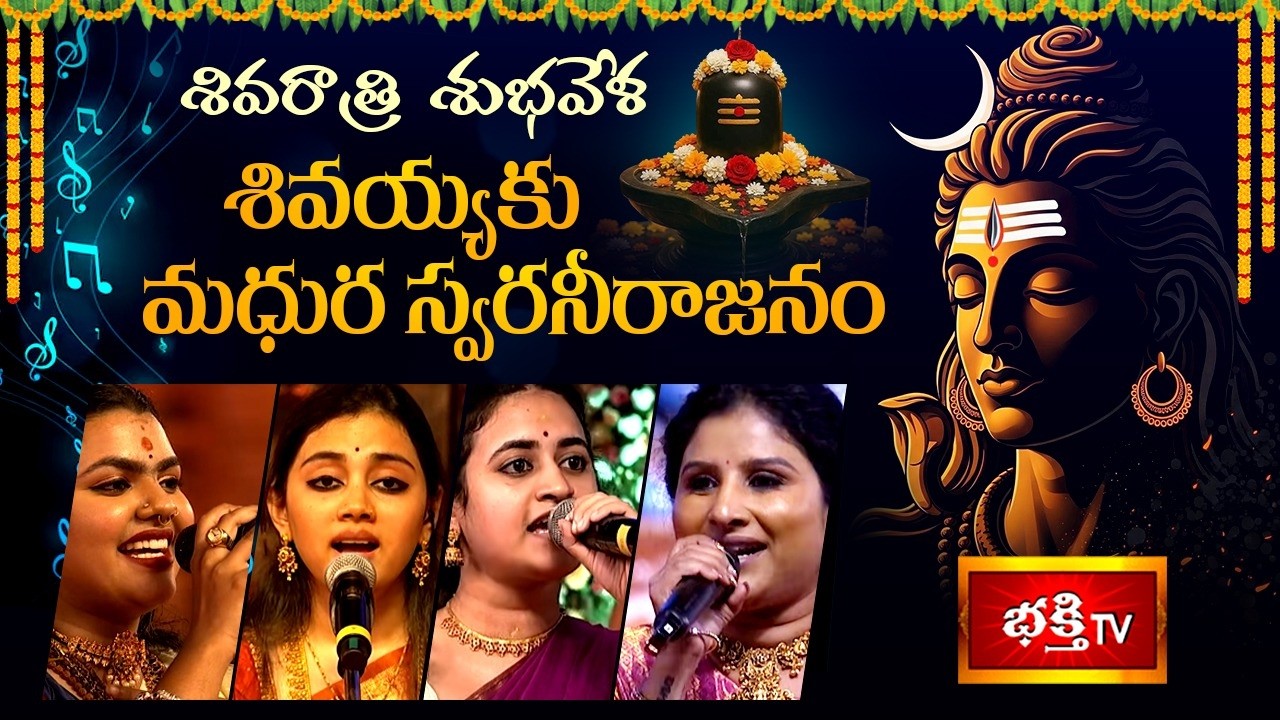 శివరాత్రి శుభవేళ శివయ్యకు మధుర స్వరనీరాజనం | Shivayyaku Swara Nirajanam | Shivaratri Special