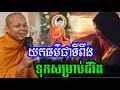 យកធម៌ជាទីពឹងសម្រាប់ជីវិត ទៅថ្ងៃខាងមុខ- ព្រះវិជ្ជាកោវិទ សាន ភារ៉េត/លោកទេសនា Lok Tesna / 2025