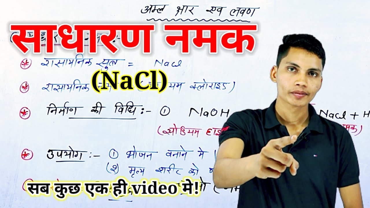 Sadharan Machine साधारण नमक | साधारण नमक बनाने की विधि | sadharan namak ka sutra ...