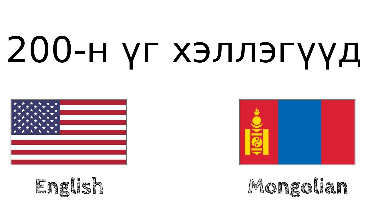 200-н үг хэллэгүүд - Англи хэл - Монгол хэл