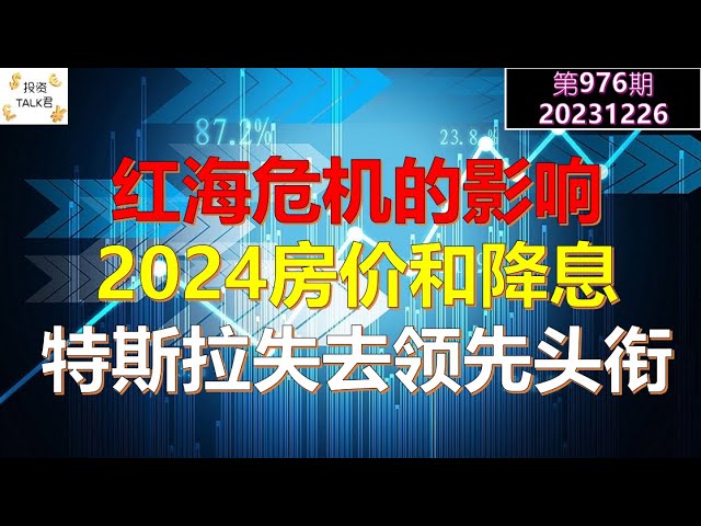 ✨【投资TALK君976期】红海危机对于通胀的影响！2024房价和降息！✨20231226#NFP#通胀#美股#美联储#经济#CPI#美国房价