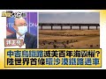 中吉烏鐵路滅美百年海霸權？陸世界首條環沙漠鐵路通車 新聞大白話 20220618