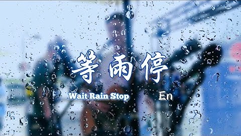 En - 等雨停 【言少鋒cover】