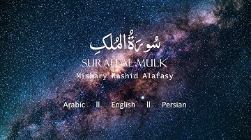 Surah Al Mulk l Mishary Rashid Alafasy l English & Persian Subtitle l سوره الملک l مشاری راشد الفاسی