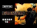 И снова 18+! Bulletstorm: насилие с выдумкой ;)