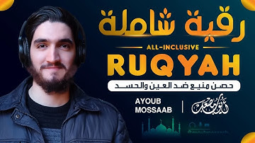 رقية للعين و الحسد من القرآن الكريم للمنزل و العائلة - أيوب مصعب - Ruqiah