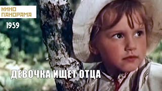 Девочка ищет отца (1959 год) военная драма