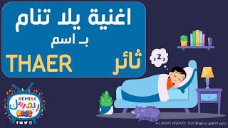 ثائر - يلا تنام - نام يا Thaer  - اغنية للتنويم خاصة بـ اسم ثائرThaer