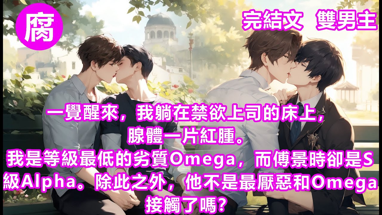 #ABO #甜寵 【完結】後來，我和從小訂了娃娃親的竹馬一起吃飯被抓包。傅景時將我抵在辦公室牆角，修長的手指在我的衣擺遊走。 「再亂動，別怪我在這裡……」感受到腺體隱隱發熱，我强忍酸意睜開雙眼。