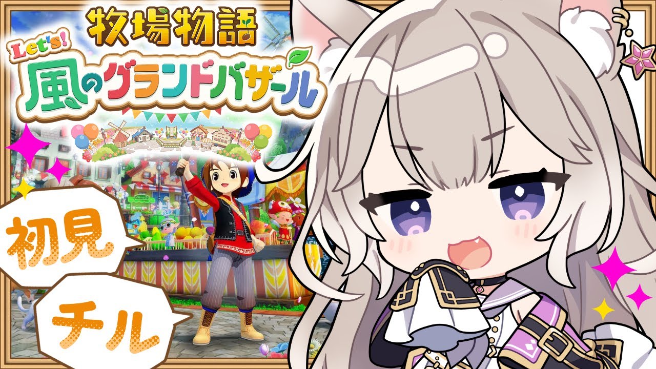 癒しボイスでチルな牧場生活～冬！ #7【牧場物語 Let's！風のグランドバザール】【夜絆ニウ / NeoPorte (ネオポルテ) 】