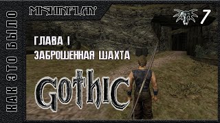 Заброшенная шахта Gothic Часть 7