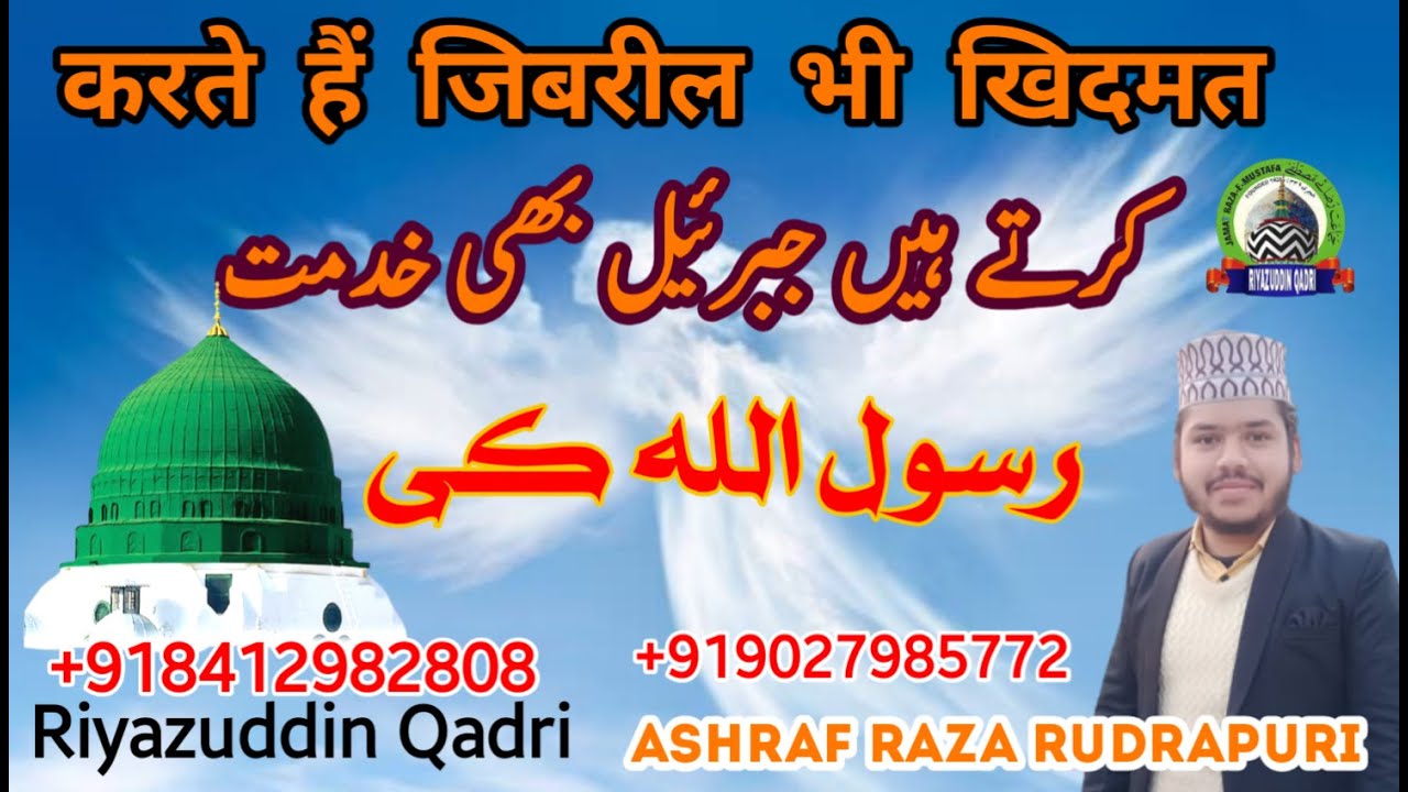 Ashraf Raza Rudrapuri | arsh e haq hai | karte hain jibreel bhi ...