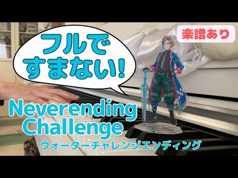 【耳コピ/Neverending Challengeすまない先生(ウォーターチャレンジ)のエンディング】耳コピ初心者が弾いてみた│大人ピアノ│趣味ピアノ|Water Callenge