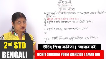 2nd Std Bengali | Uchit Shikkha Poem - Exercise উচিৎ শিখা কবিতা | Amar Boi আমার বই | Bengali Video