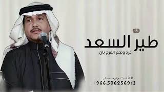 طير السعد غرد ونجم الفرح بان  محمد عبده مجانيه بدون حقوق