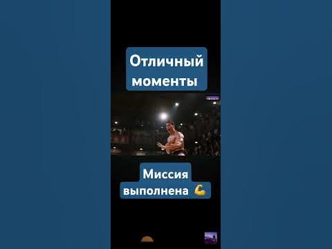 Жан Клод ван дам кровавый спорт миссия выполнена советую посмотреть ...