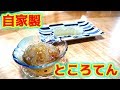 自宅で誰でも簡単ところてん作り！