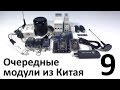 Очередные модули из Китая #9