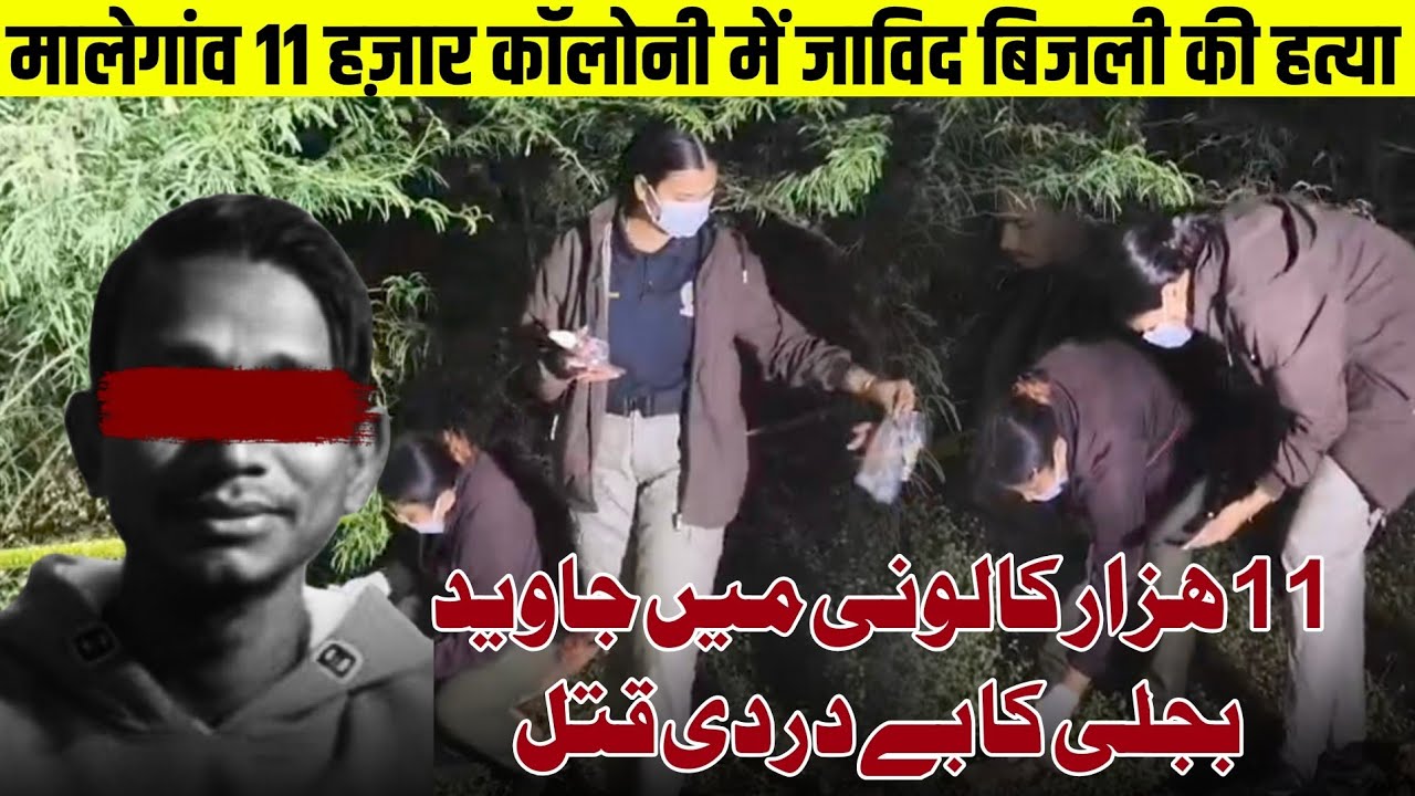 Javeed Bijli News Malegaon 