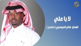 جديد الفنان / فالح الدوسري ( دلندح ) لا ياعلي / 2024 حصرياً