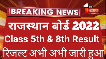 RBSE Class 5th&8th Result 2022 kab aayega||rbse 5 ka result kaise check Karen||rbse 8 result 2022