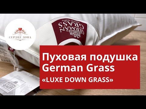 Пуховая подушка German Grass Герман Грасс «LUXE DOWN GRASS»