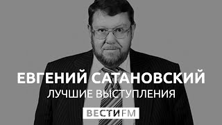 Сатановский о новых санкциях против Ирана: "У Трампа нет ТАКИХ возможностей!"