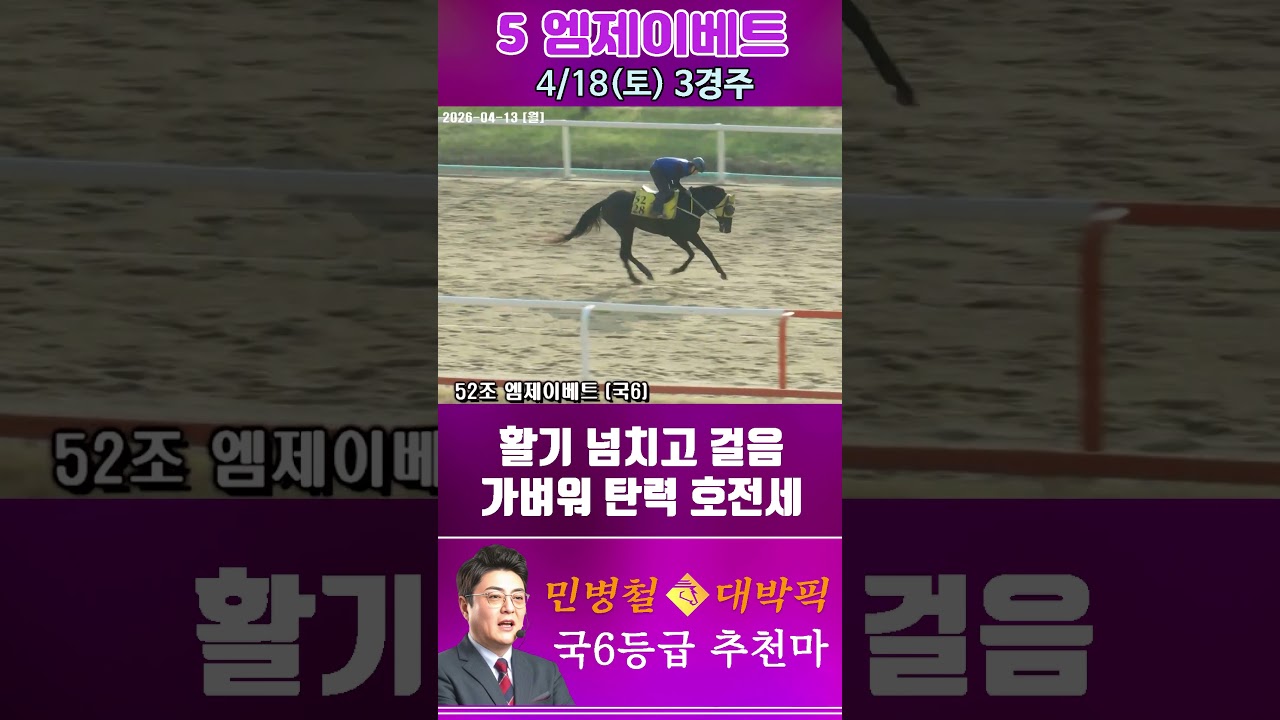 [서울 경마] 민병철 대박픽 2026년 4월 18일 토요 3R 추천마2 #경마 #automobile #하이라이트 #horse #한국마사회 #뉴스 #smartphone #게임