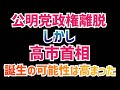【朗報】公明党が民主政権に乗らないことで、高市早苗首相誕生の可能性爆増!予断を許さない首班指名の行方やいかに?