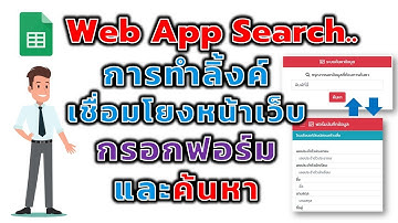 ตอนที่ 3 การทำ Web App สร้างลิ้งค์เชื่อมหน้าเว็บและแสดงรูปภาพด้วย ง่ายสุดๆ