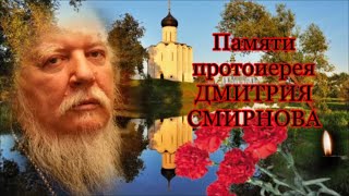 ПАМЯТИ  ПРОТОИЕРЕЯ  ДМИТРИЯ СМИРНОВА