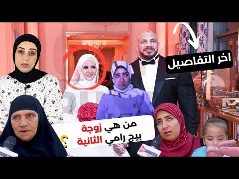 من هي زوجة بيج رامي الثانية كشف كل التفاصيل ورد فعل زوجته الاولي