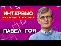 Павел ГОЯ / Интервью на сессии Генеральной Конференции АСД 2022