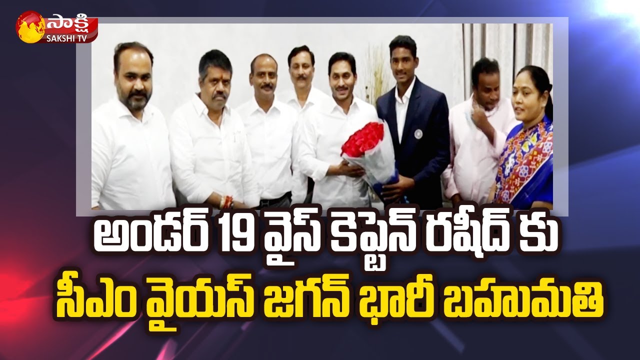 India Under 19 Vice Captain SK Rasheed Meets AP CM YS Jagan | Tadepalli ...