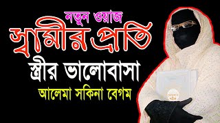 স্বামীর প্রতি স্ত্রীর ভালোবাসা নারী বক্তার সখিনা বেগম  mohila waz mohila der waz nari bokta waz 2023