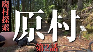 サニーさん的廃村探索・原村編【第2話】※古い廃村跡で古城跡を探したり釣り調査したりする日記動画です