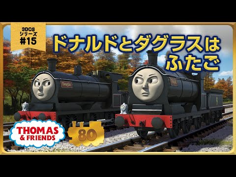 きかんしゃトーマス原作出版80周年記念 モデル CGアニメシリーズ ザ ベストコレクション CGアニメ No 15 ドナルドとダグラスはふたご