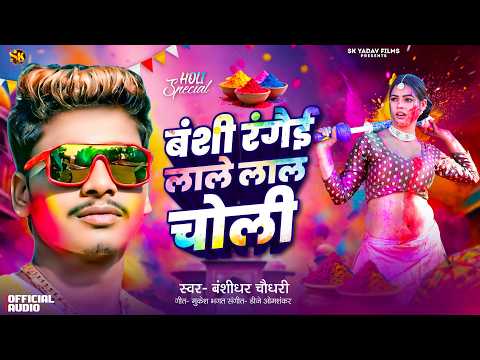 BANSHIDHAR CHHAUDHARI KA GANA | BANSHI RANGAI LALE LAL CHOLI | NEW HOLI SONG 2026 | HOLI KE GANA
