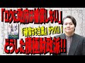 【やっぱり保身が大事？】佐藤健志氏の主張「補償なき自粛が過剰な経済被害をもたらす」がド正論すぎる！なぜ今、積極財政派が訴えないのか。。。