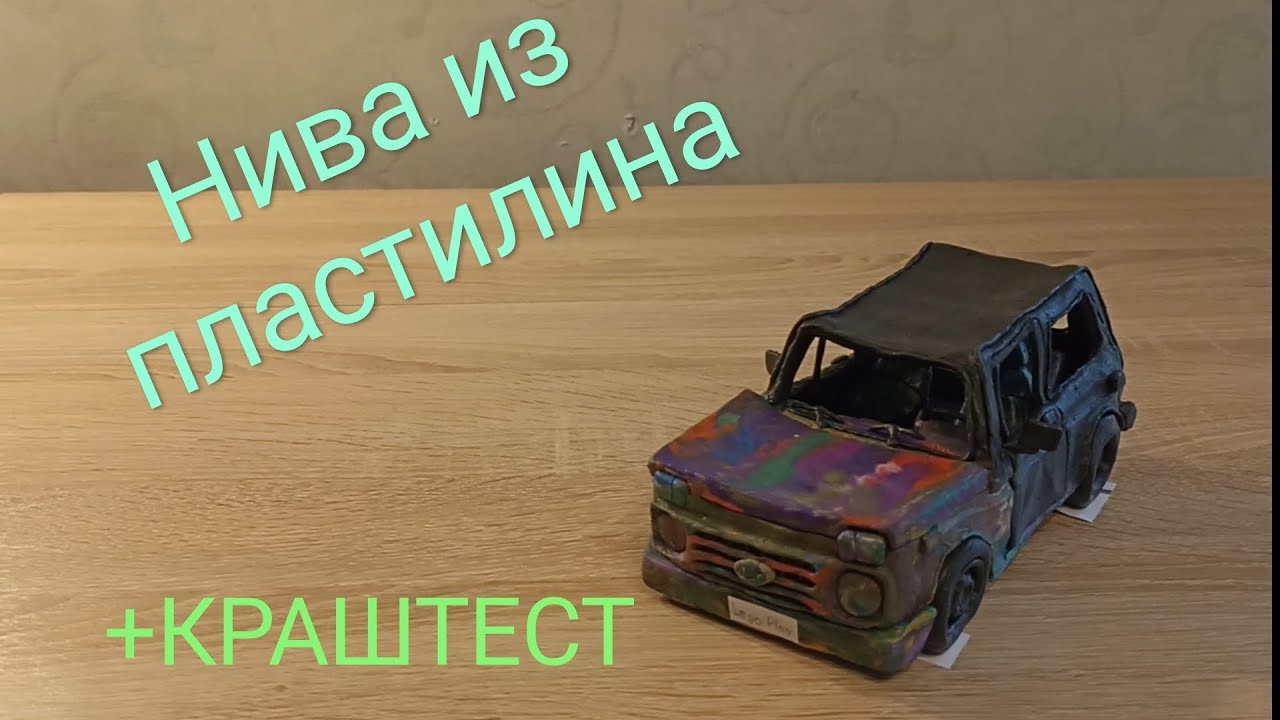 Долгожданный обзор и краш-тест Нивы(ВАЗ 2121) из пластилина! - YouTube