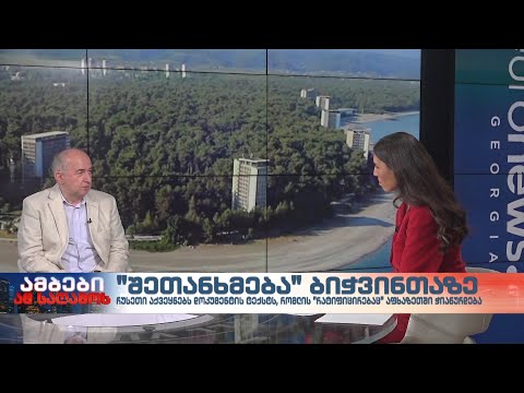 \"შეთანხმება\" ბიჭვინთაზე - პოლიტოლოგი, პაატა ზაქარეიშვილი