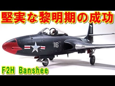 アメリカ 堅実に成功したジェット戦闘機 F2h バンシー Fh ファントムの後継機として開発され F8f の2倍の性能を発揮し800機以上生産された黎明期の挑戦の記憶とは ポイントtv エリア Youtube アメリカ 堅実に成功したジェット戦闘機 F2h バンシー Fh ファントムの後継機として開発され F8f の2倍の性能を発揮し800機以上生産された黎明期の挑戦の記憶とは ポイントtv エリア Youtube