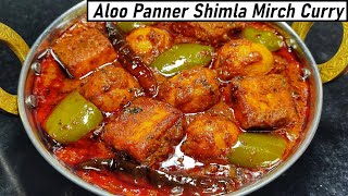 रेस्टोरेंट से भी बेहतर आलू पनीर शिमला मिर्च की मज़ेदार सब्ज़ी | Aloo Paneer Shimla Mirch Curry Recipe