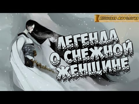 Японская мифология: Легенда о снежной женщине