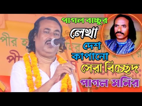 পাগল মনির | দেশ বিদেশের মানুষের পছন্দের সেরা বিচ্ছেদ গান | এত জ্বালা দিলি বন্ধু | Pagol Monir's song