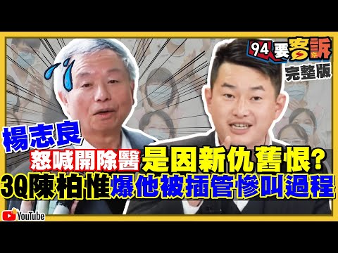 3Q哥陳柏惟+美女醫吳欣岱都炸了！怒轟楊志良！該開除染疫醫？陳時中：不需風涼話！川普被控煽動叛亂！美軍核潛艦「俄亥俄號」現身關島！敵在中國？【94要客訴】