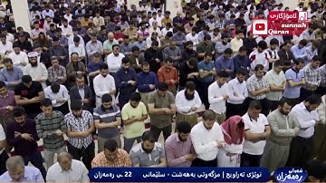 رعد الكردي تلاوة خيالية تراويح ليلة 22 رمضان 1441▂▃▄▅▆▇█2020 ▂▃▄▅▆▇█