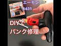 【DIY】エーモン6631でパンク修理に挑戦