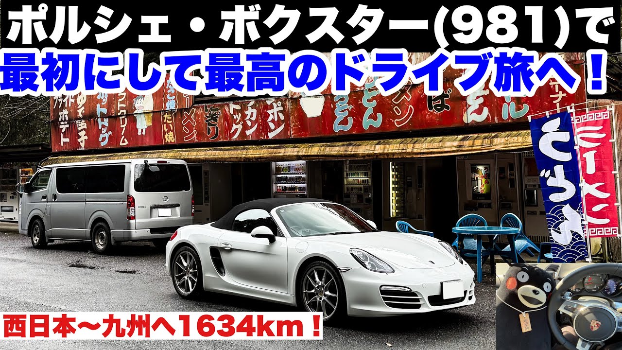 ポルシェ981ボクスターで 最初にして最高のドライブ旅へ！西日本〜九州