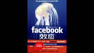 《Facebook效应》 如何打造无与伦比的社交帝国|听书 有声书 《Facebook效应》 如何打造无与伦比的社交帝国|听书 有声书